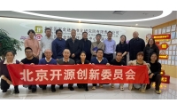 北京开源创新委员会2024年度工作会议