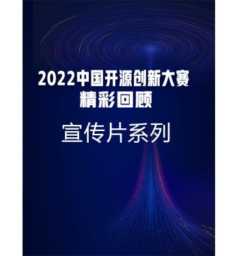 2022中国开源创新大赛精彩回顾-宣传片