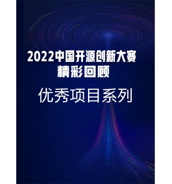 2022中国开源创新大赛精彩回顾-优秀项目