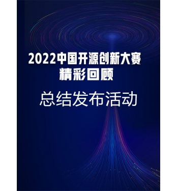2022中国开源创新大赛精彩回顾-总结发布活动