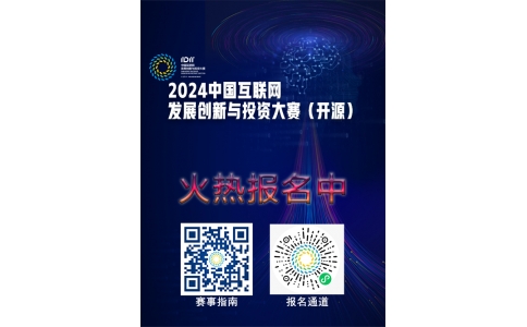 2024中国互联网发展创新与投资大赛（开源）火热报名中