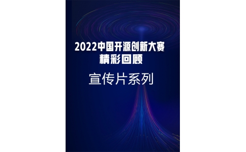 2022中国开源创新大赛精彩回顾-宣传片