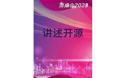《源桌会》2023