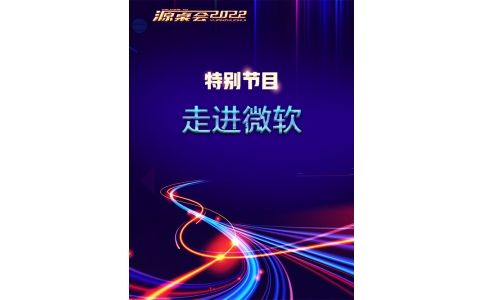 《源桌会》特别节目之走进微软
