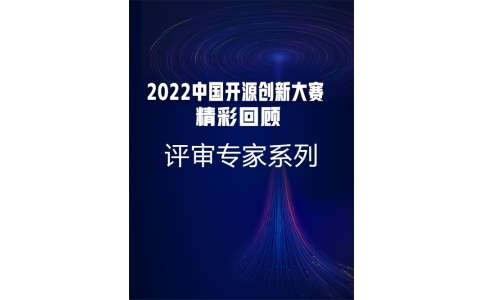 2022中国开源创新大赛精彩回顾-评审专家