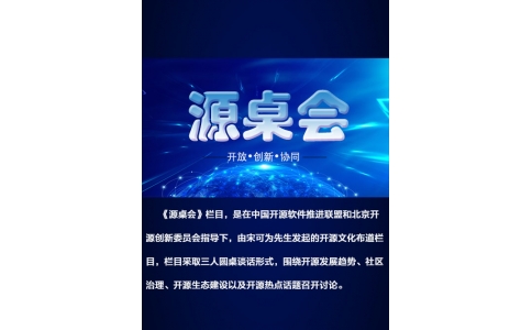 《源桌会》简介