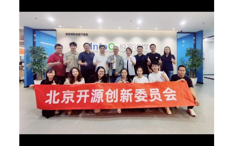 北京开源创新委员会--InfoQ交流会