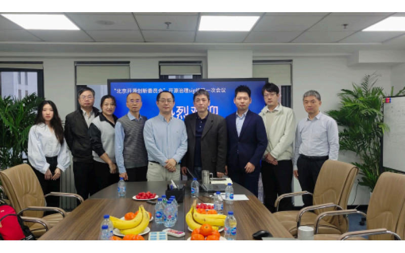 北京开源创新委员会”开源治理SIG组召开第一次工作会议