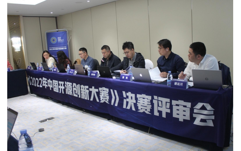 《2022年中国开源创新大赛》决赛评审会
