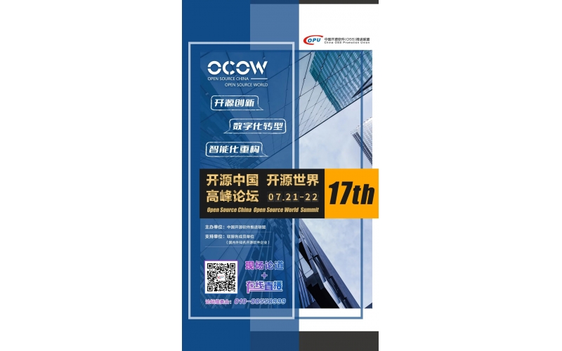 第17届开源中国开源世界高峰论坛重磅来袭
