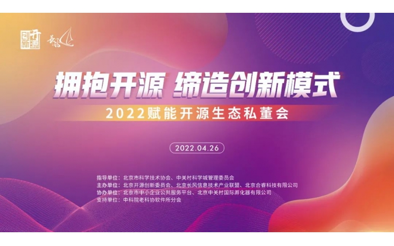 “长风杯”大赛特辑：2022 赋能开源生态私董会顺利召开
