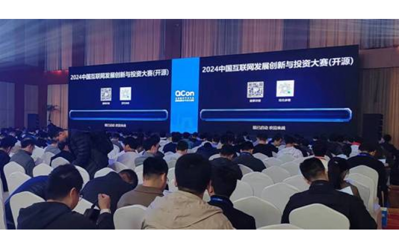 2024中国互联网发展创新与投资大赛（开源）亮相QCon全球软件开发大会