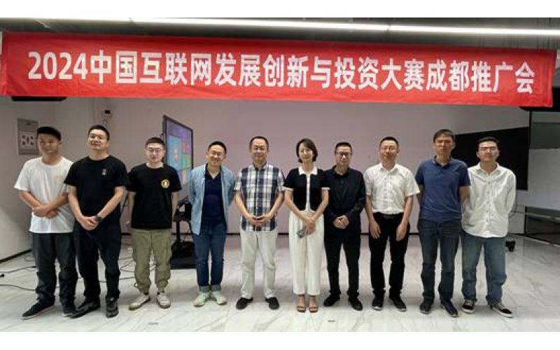 2024中国互联网发展创新与投资大赛（开源）成都推广会成功召开