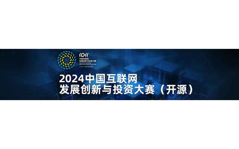 我国30个开源成果亮相2024世界互联网大会乌镇峰会